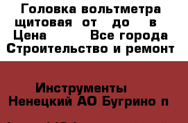 	 Головка вольтметра щитовая, от 0 до 300в › Цена ­ 300 - Все города Строительство и ремонт » Инструменты   . Ненецкий АО,Бугрино п.